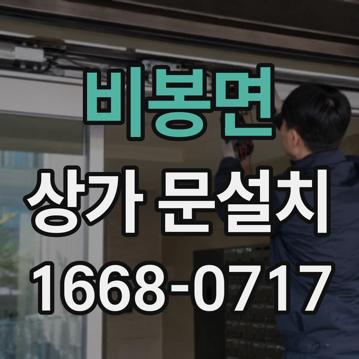비봉면 상가 문설치