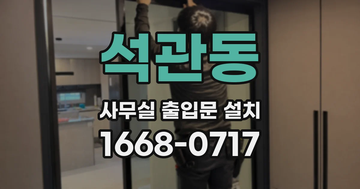 석관동 사무실 출입문 설치