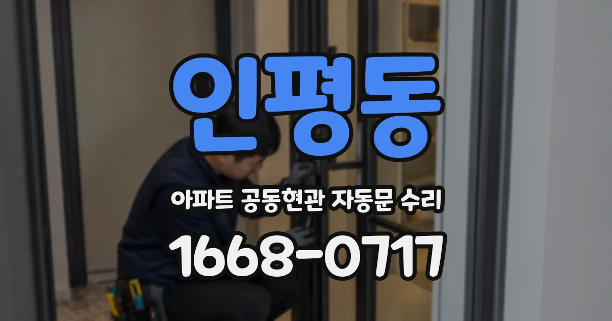 인평동 아파트 공동현관 자동문 수리