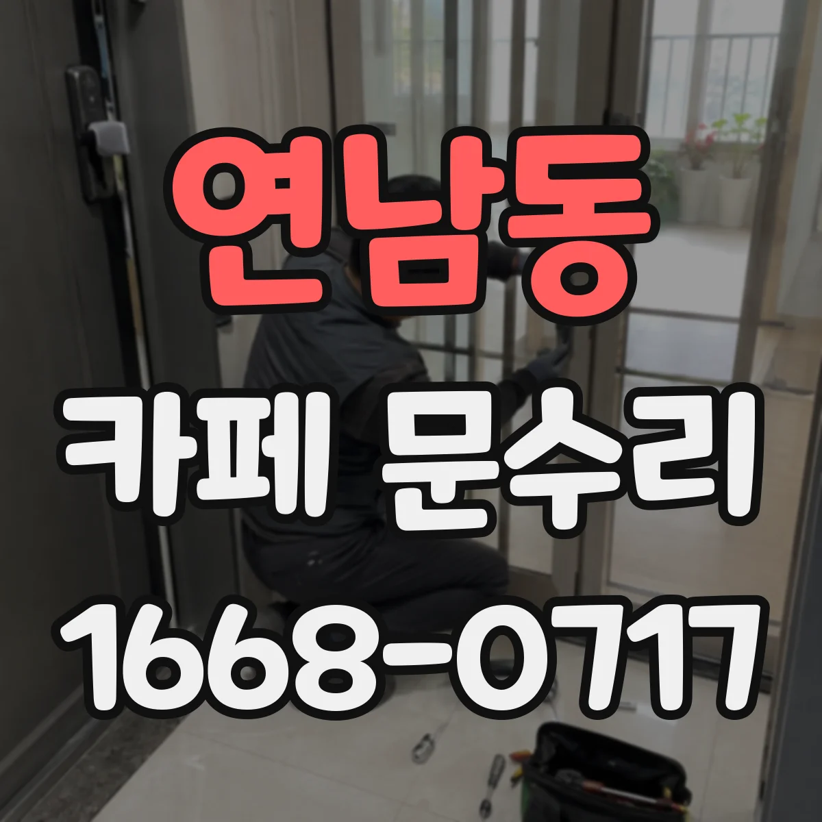 연남동 카페 문수리