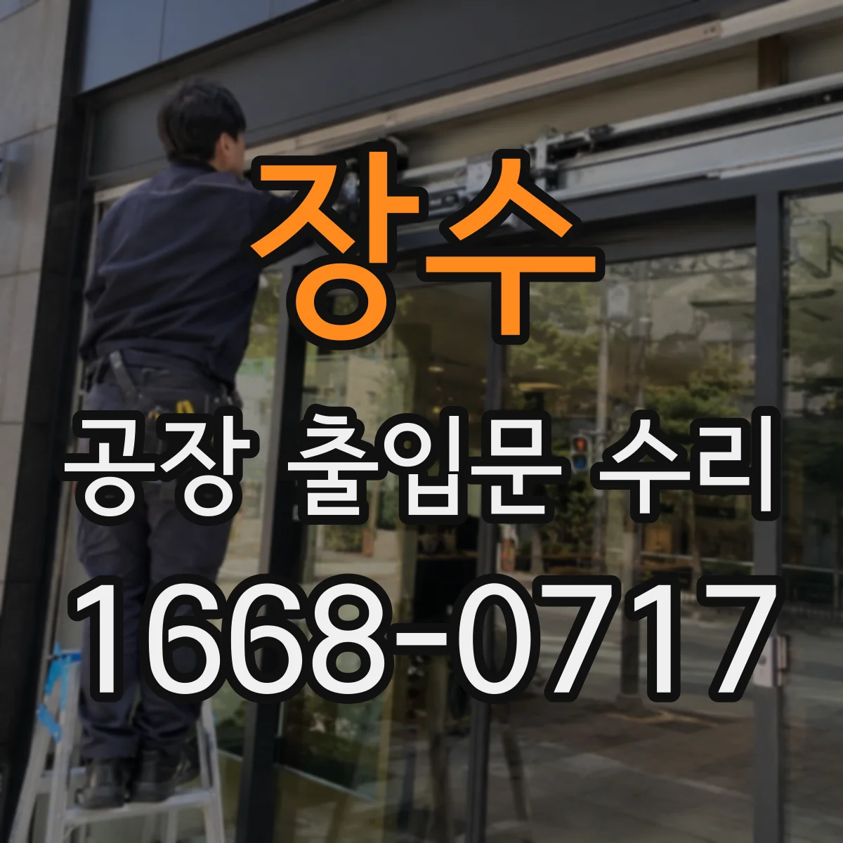 장수 공장 출입문 수리 도어 하단 롤러 위치 재정렬 및 소음 저감
