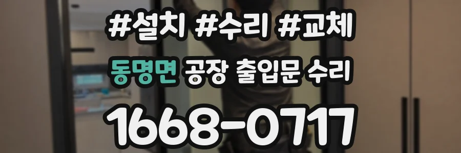 동명면 공장 출입문 수리
