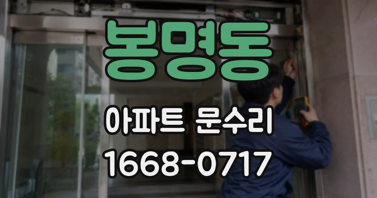 봉명동 아파트 문수리