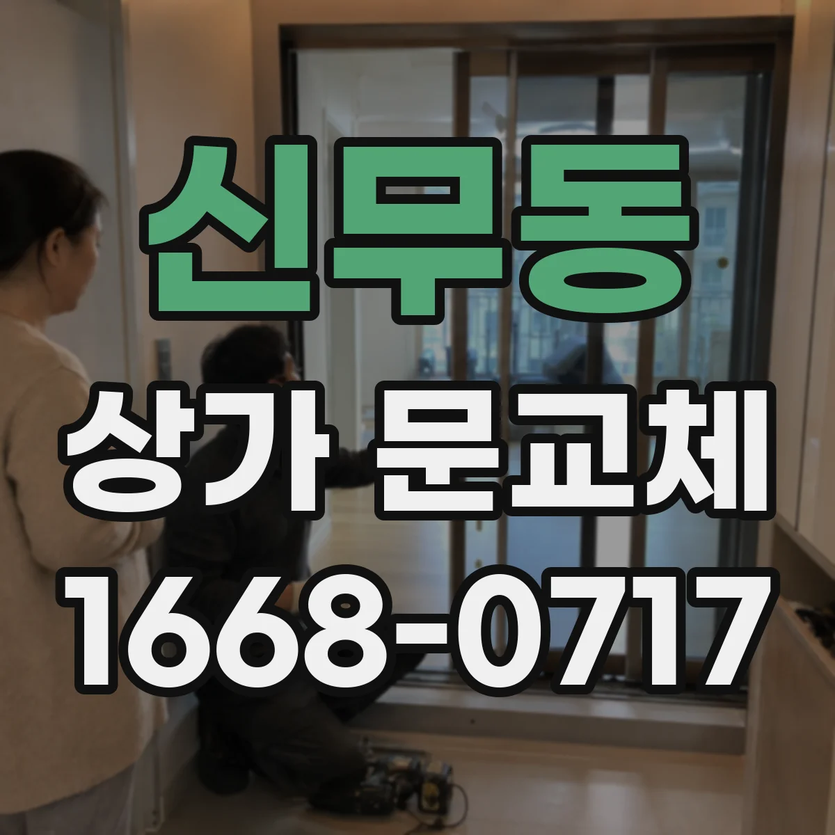 신무동 상가 문교체