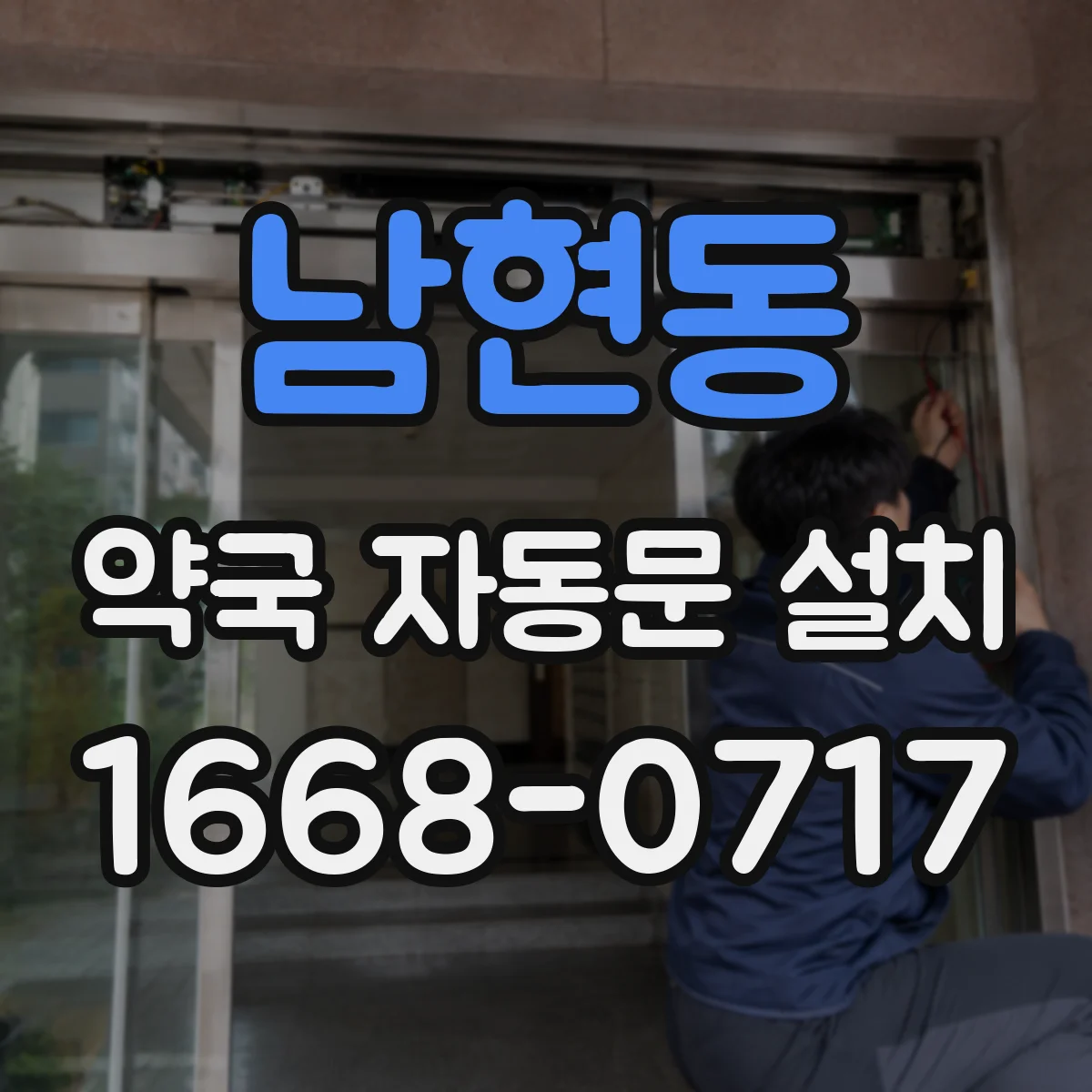 남현동 약국 자동문 설치