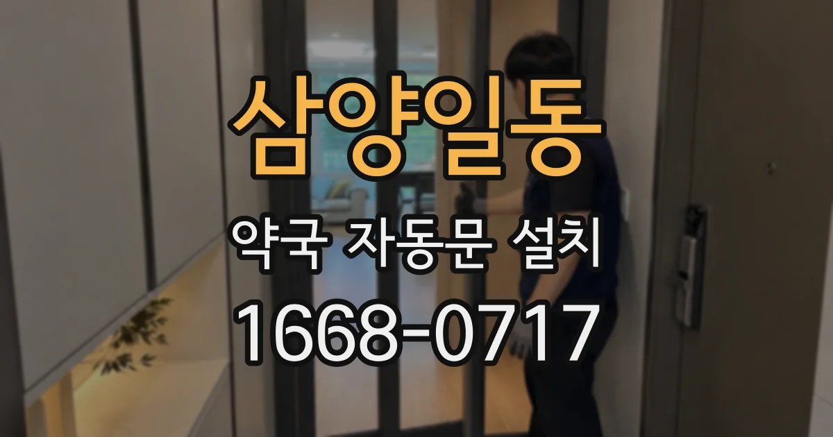 삼양일동 약국 자동문 설치