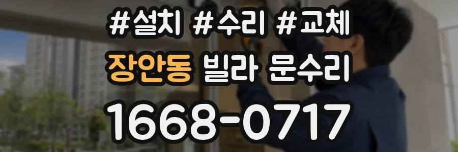 장안동 빌라 문수리