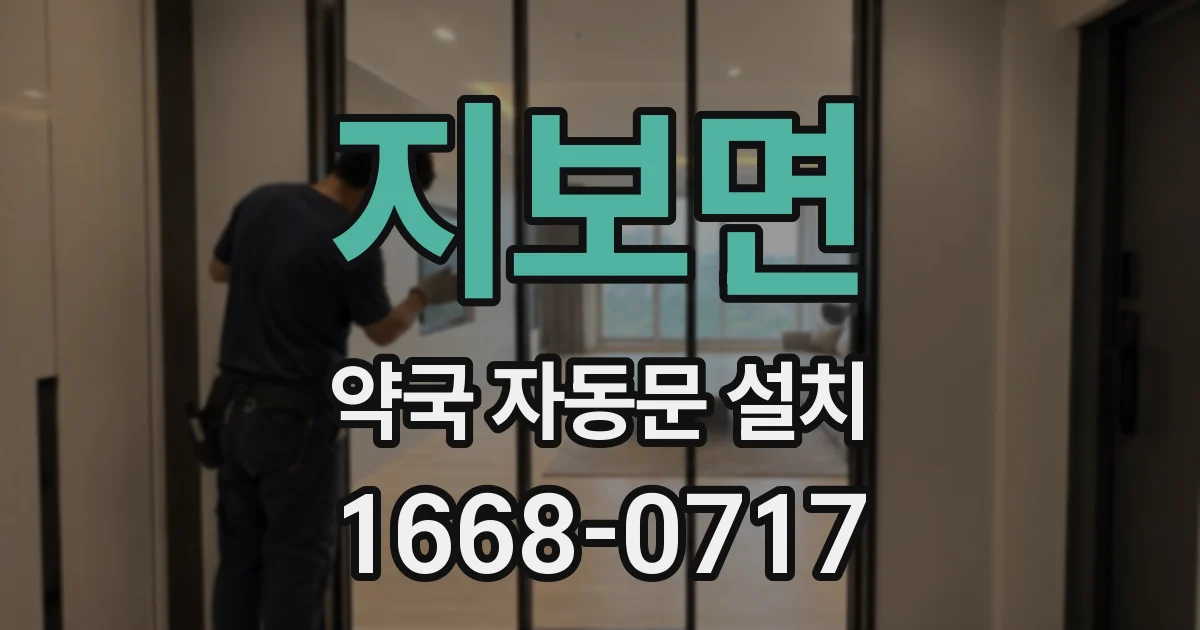 지보면 약국 자동문 설치