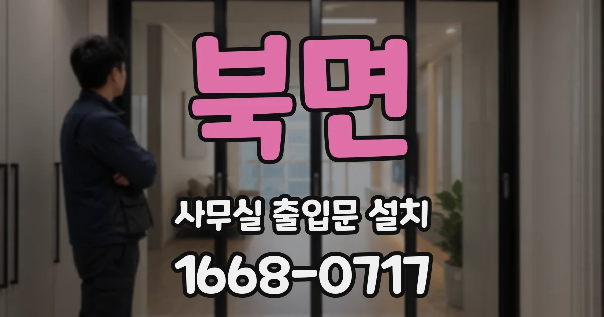 북면 사무실 출입문 설치