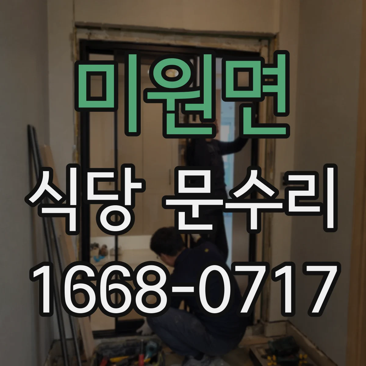 미원면 식당 문수리