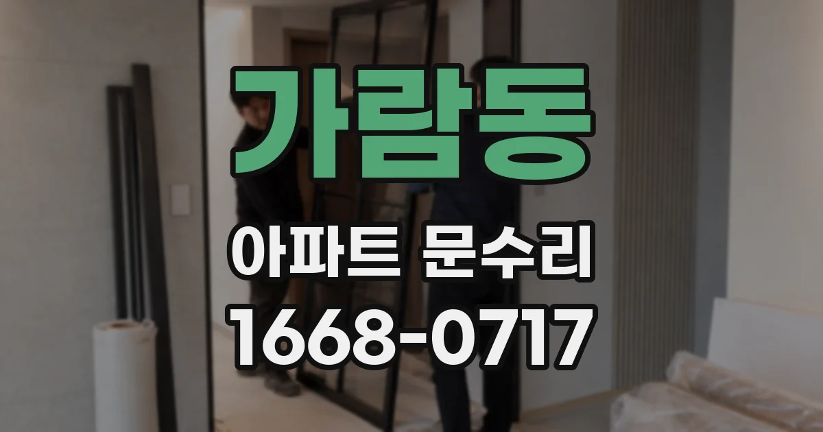 가람동 아파트 문수리