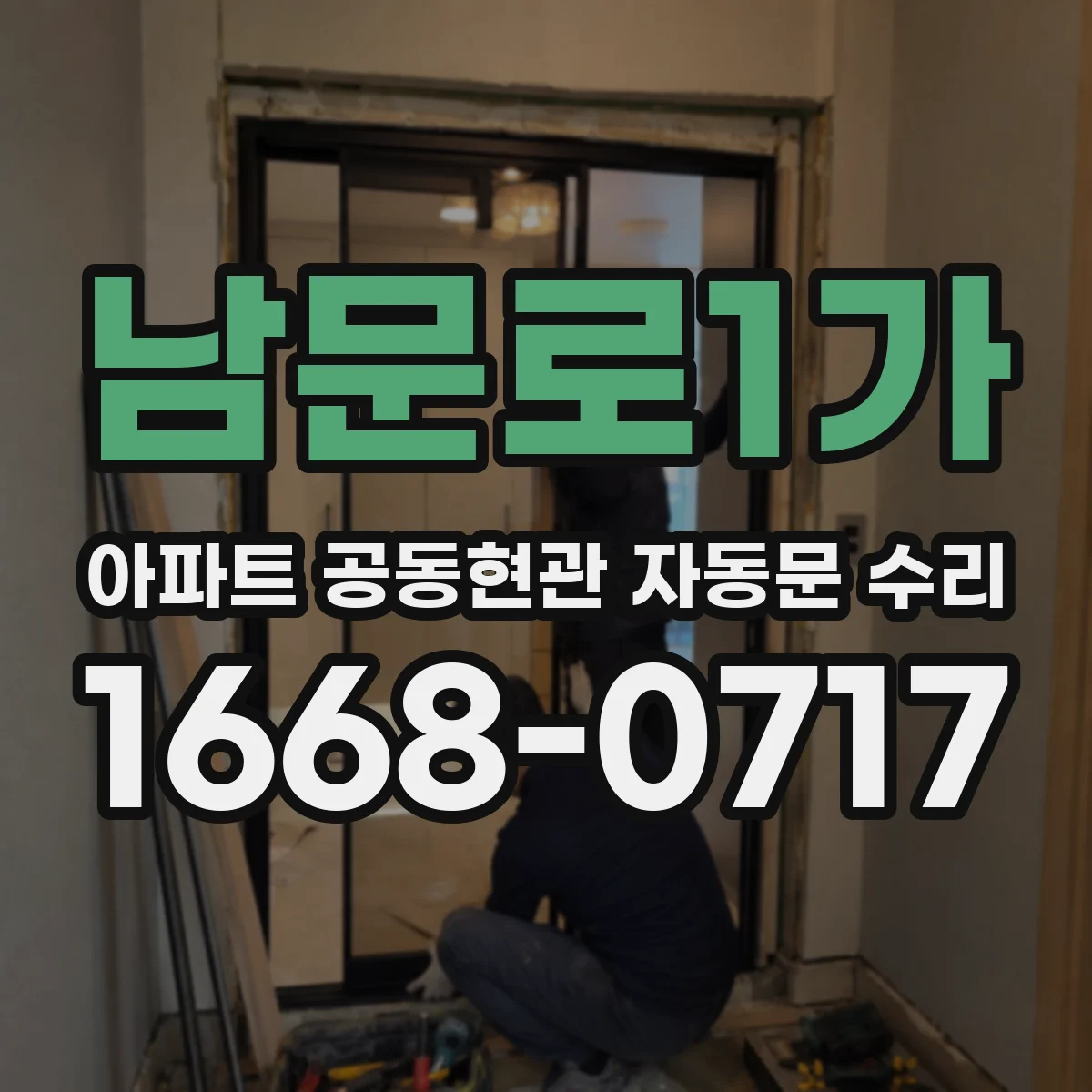 남문로1가 아파트 공동현관 자동문 수리