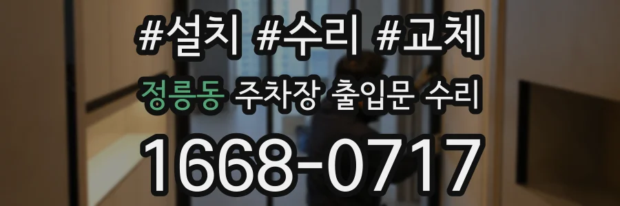정릉동 주차장 출입문 수리