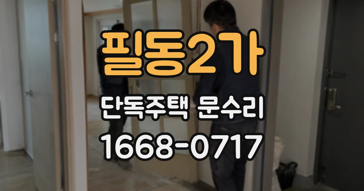 필동2가 단독주택 문수리
