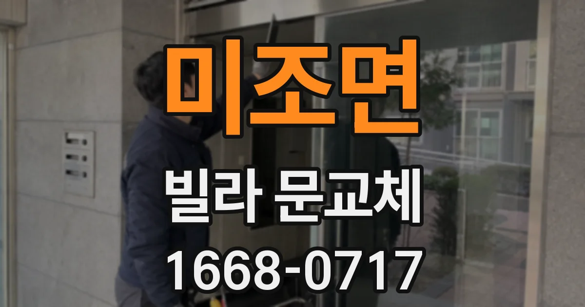 미조면 빌라 문교체