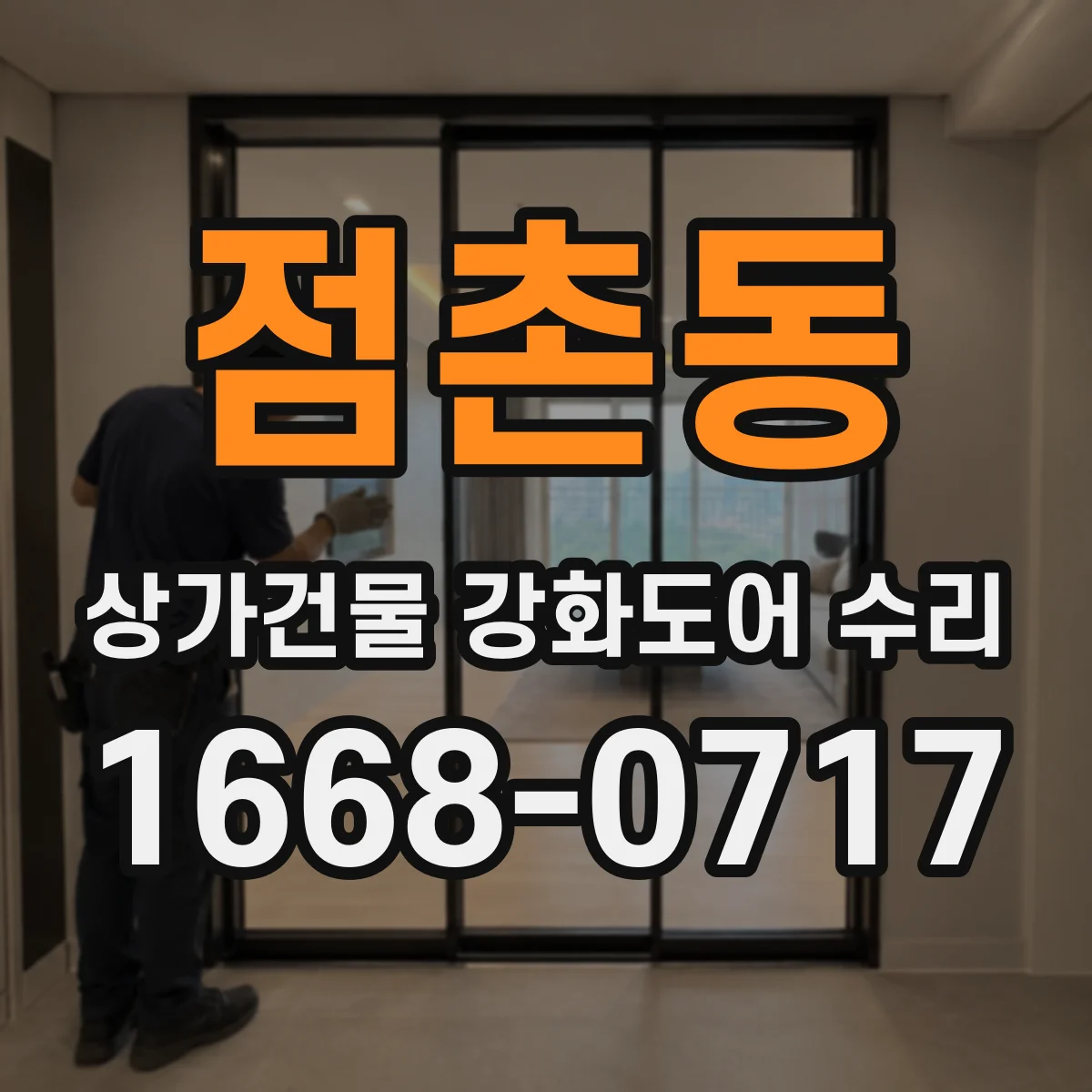 점촌동 상가건물 강화도어 수리