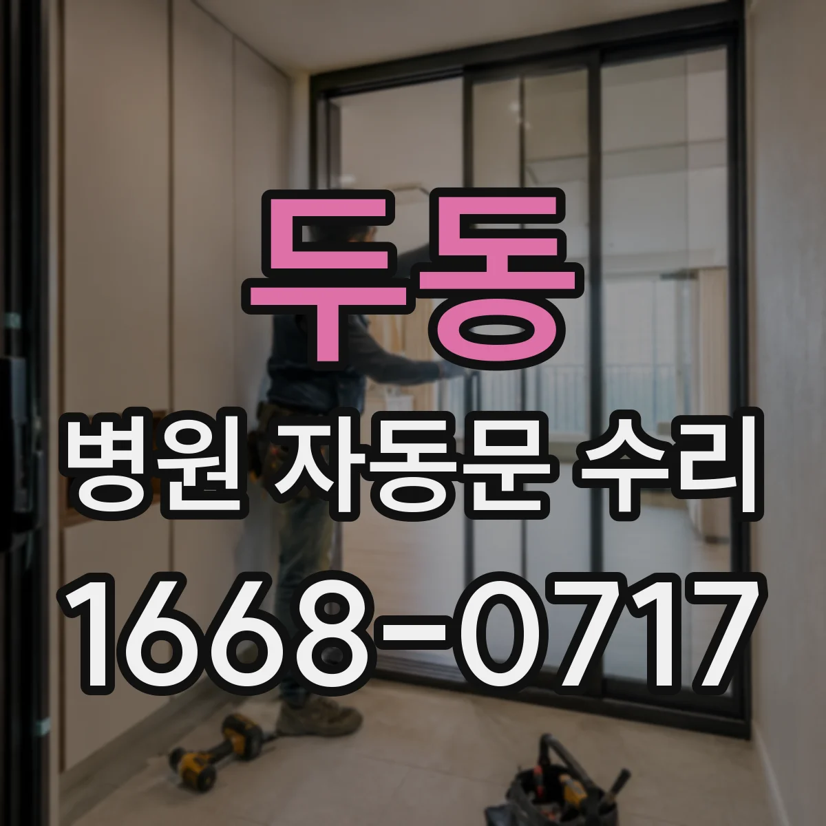 두동 병원 자동문 수리