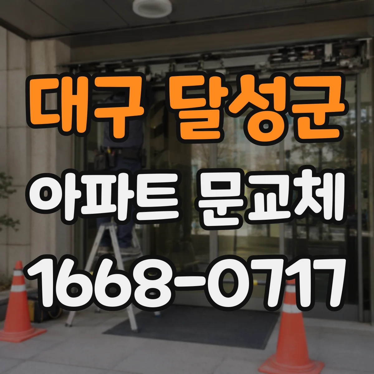 대구 달성군 아파트 문교체