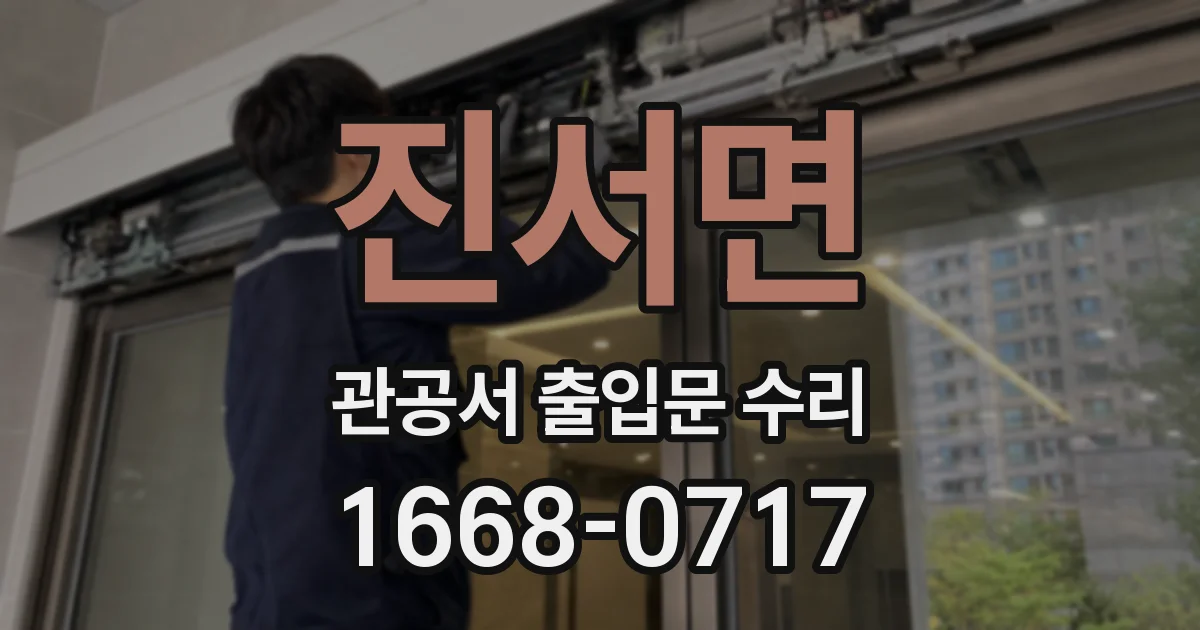 진서면 관공서 출입문 수리
