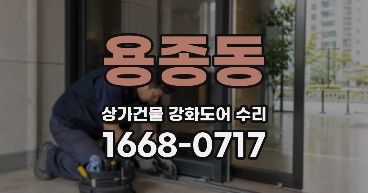 용종동 상가건물 강화도어 수리