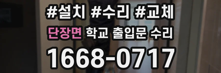 단장면 학교 출입문 수리