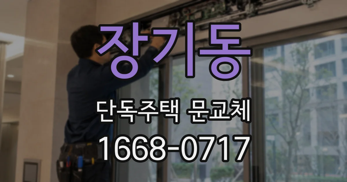 장기동 단독주택 문교체