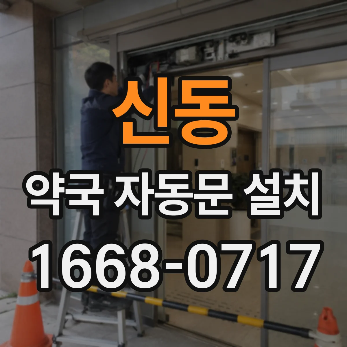 신동 약국 자동문 설치