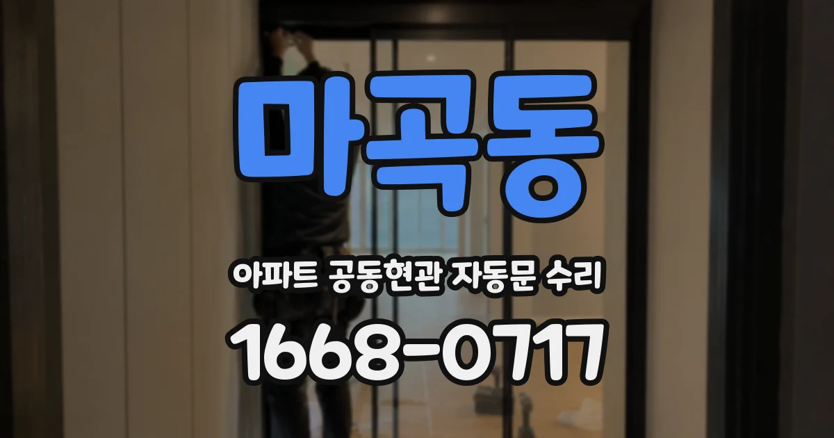 마곡동 아파트 공동현관 자동문 수리