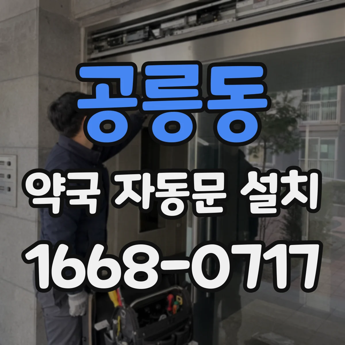 공릉동 약국 자동문 설치