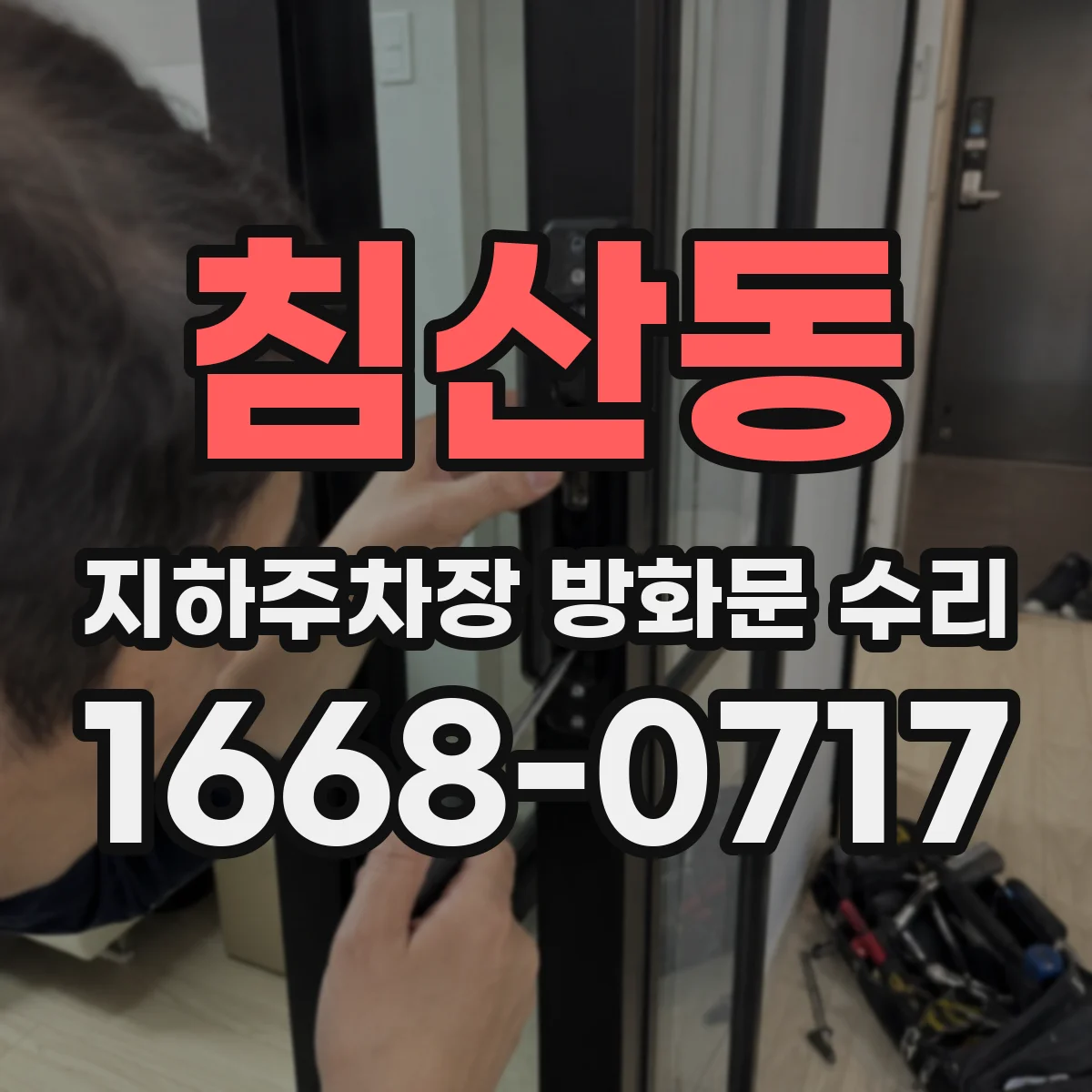 침산동 지하주차장 방화문 수리