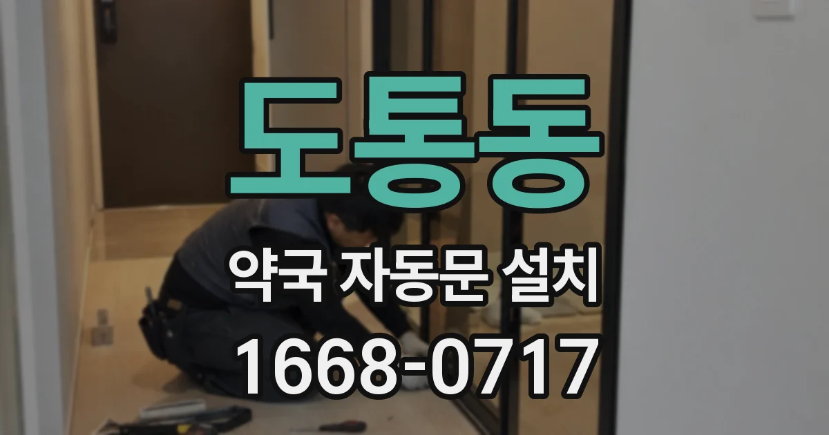 도통동 약국 자동문 설치