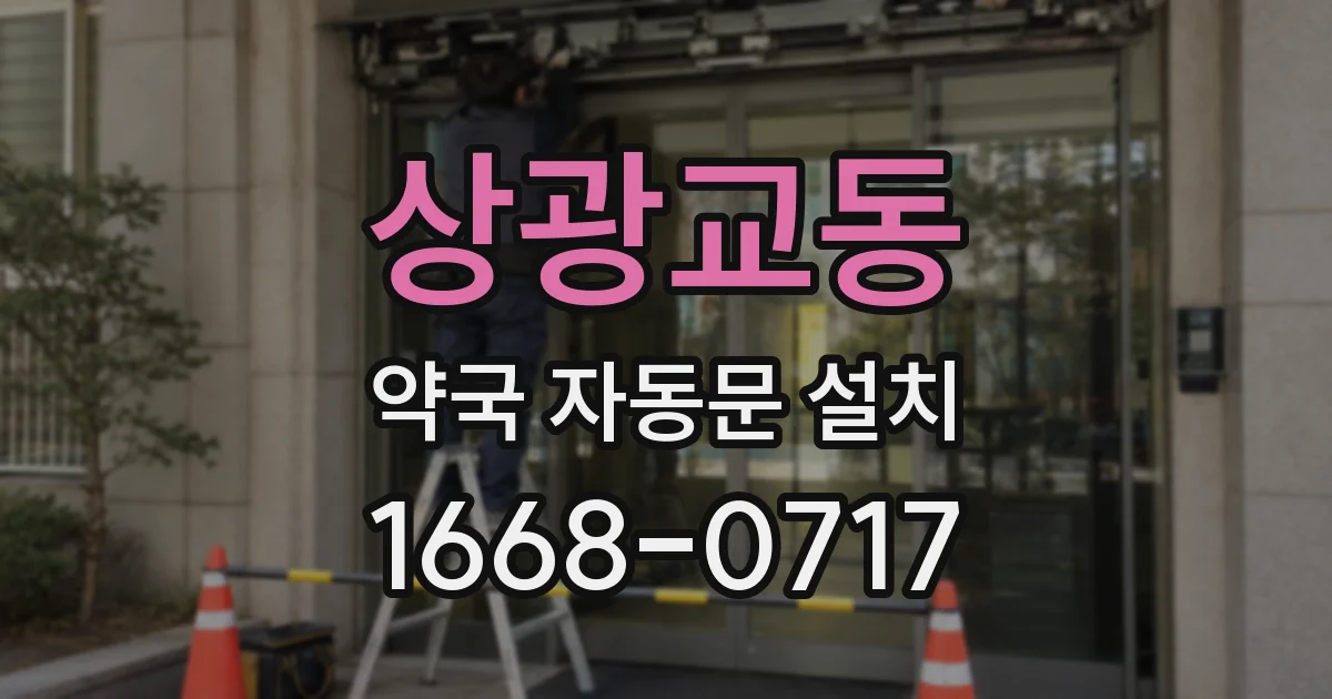 상광교동 약국 자동문 설치