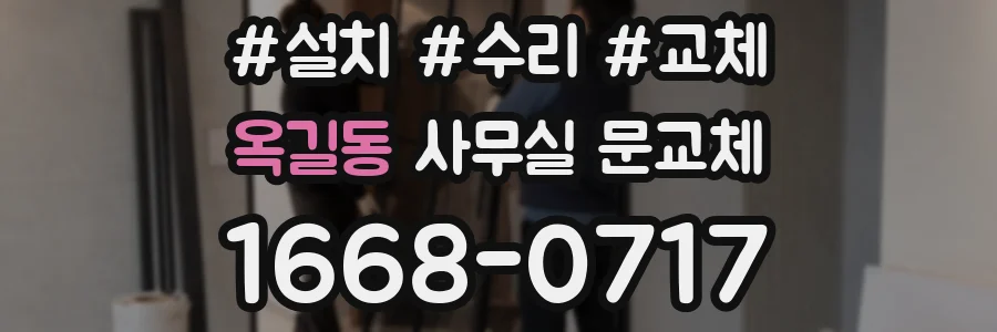옥길동 사무실 문교체