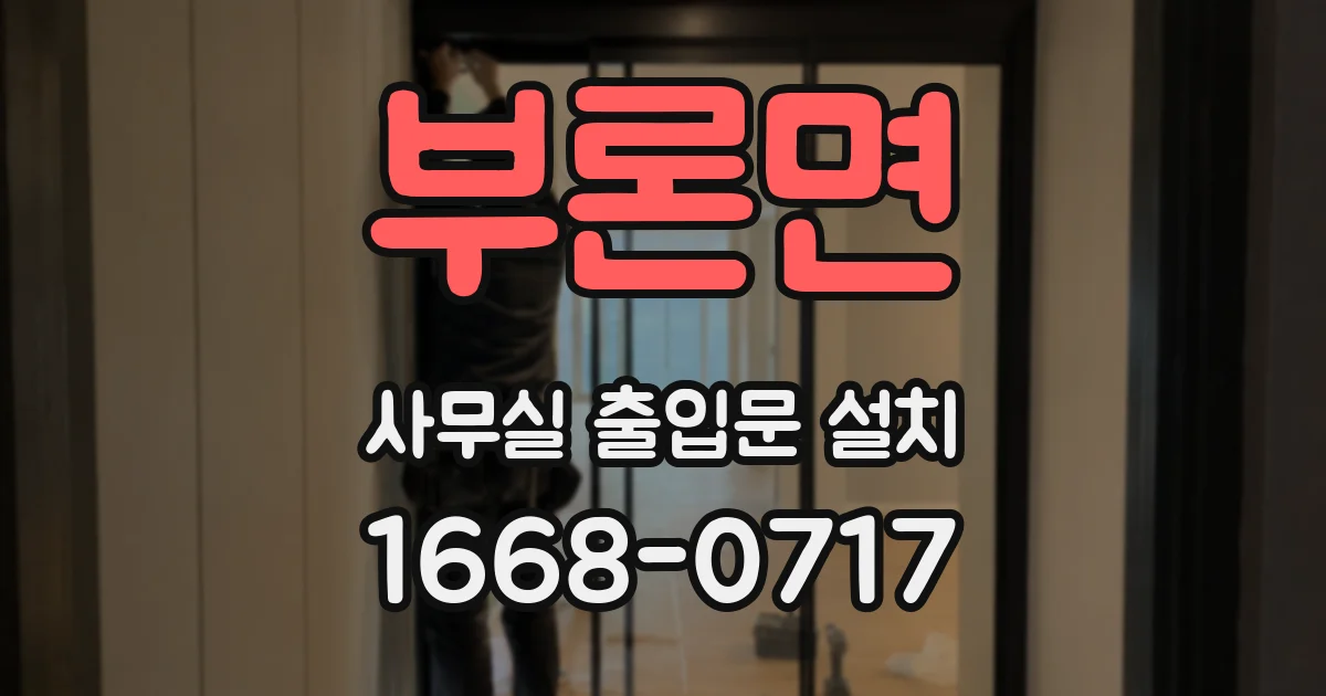 부론면 사무실 출입문 설치