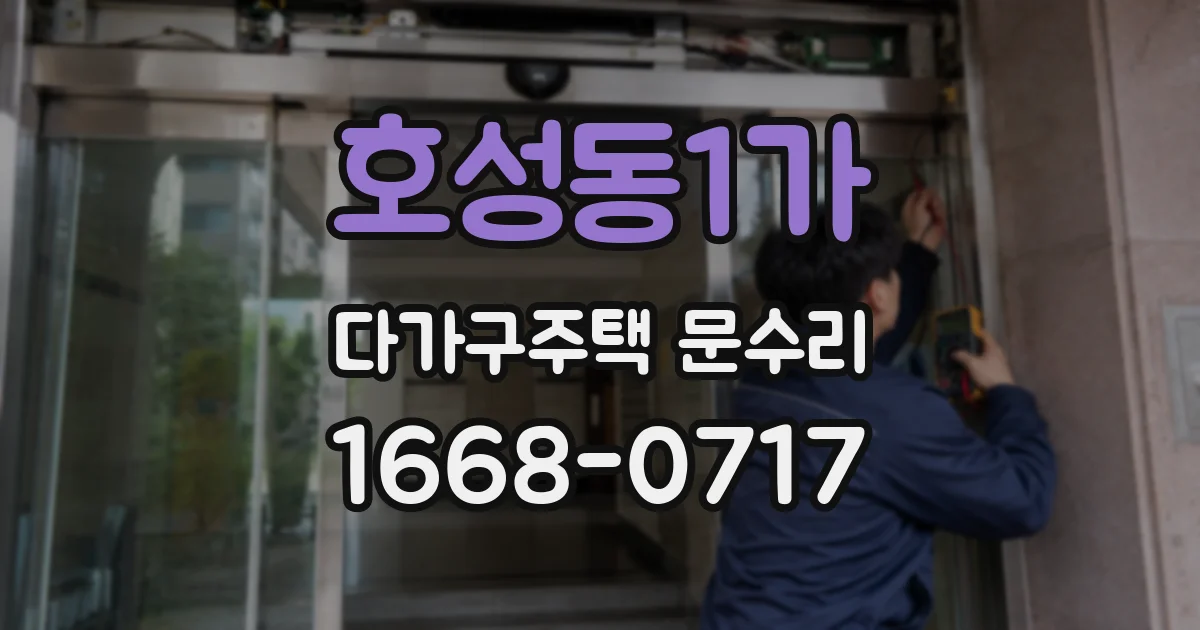 호성동1가 다가구주택 문수리