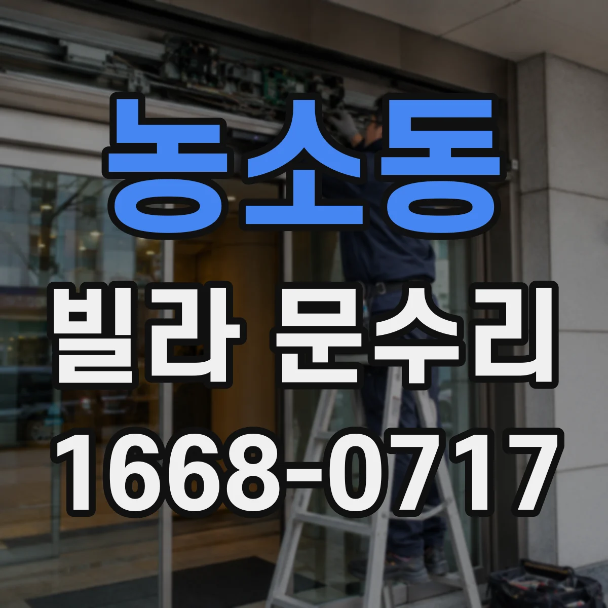농소동 빌라 문수리 현관문 손잡이 유격 보강과 마감 마감까지