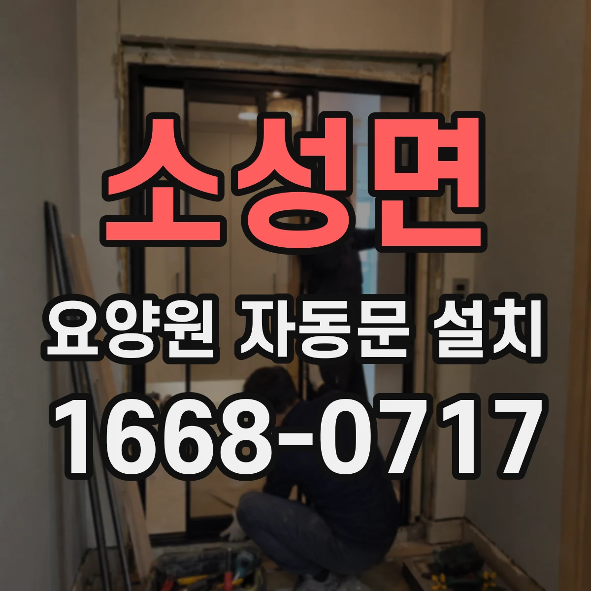 소성면 요양원 자동문 설치