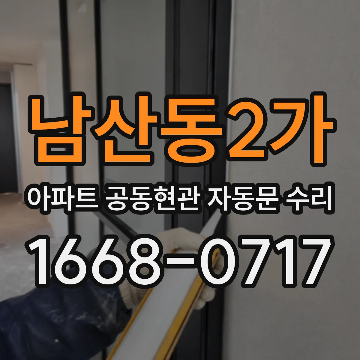 남산동2가 아파트 공동현관 자동문 수리