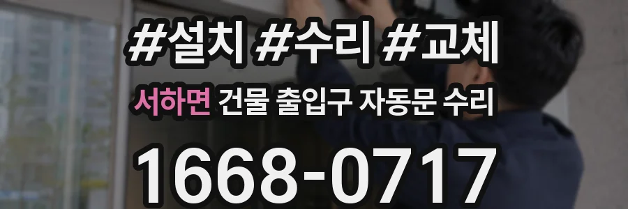 서하면 건물 출입구 자동문 수리