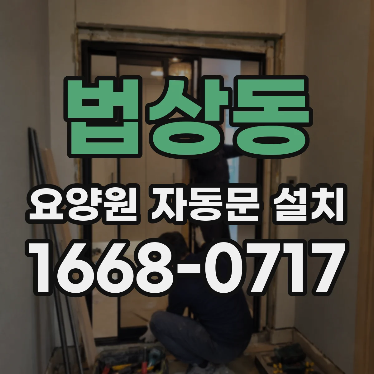 법상동 요양원 자동문 설치