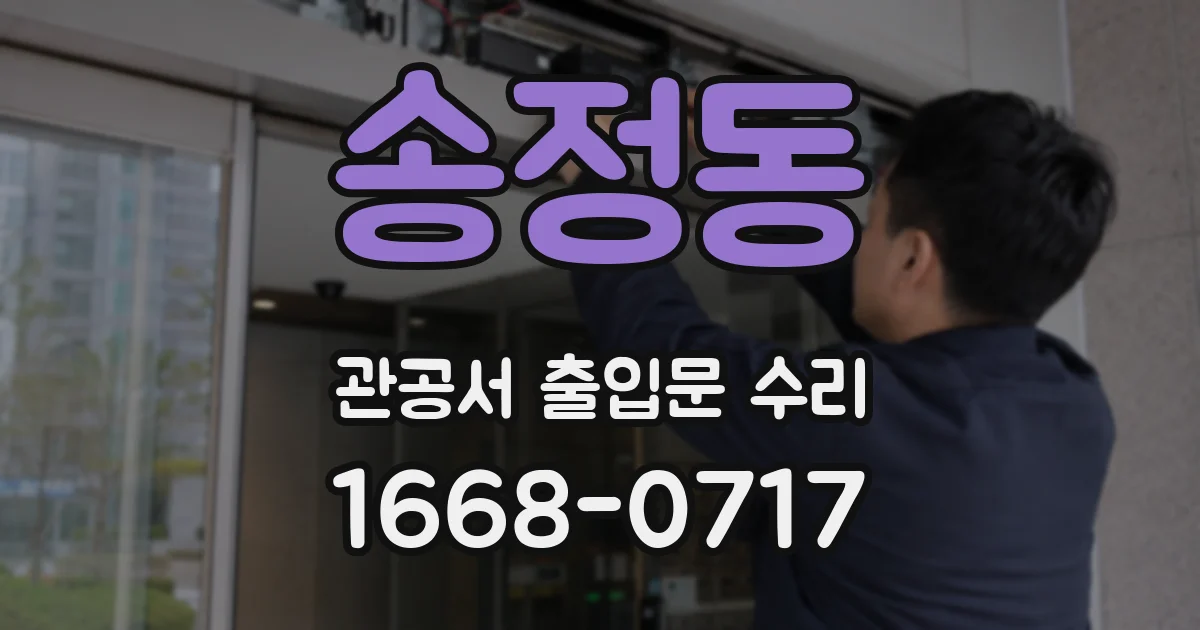 송정동 관공서 출입문 수리