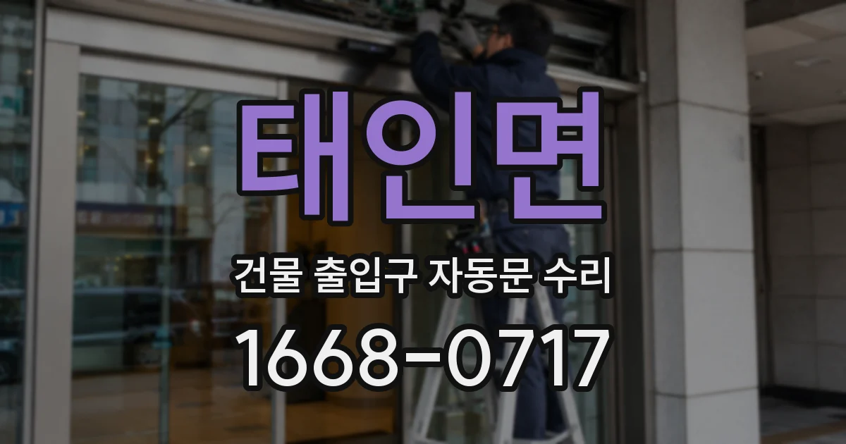 태인면 건물 출입구 자동문 수리