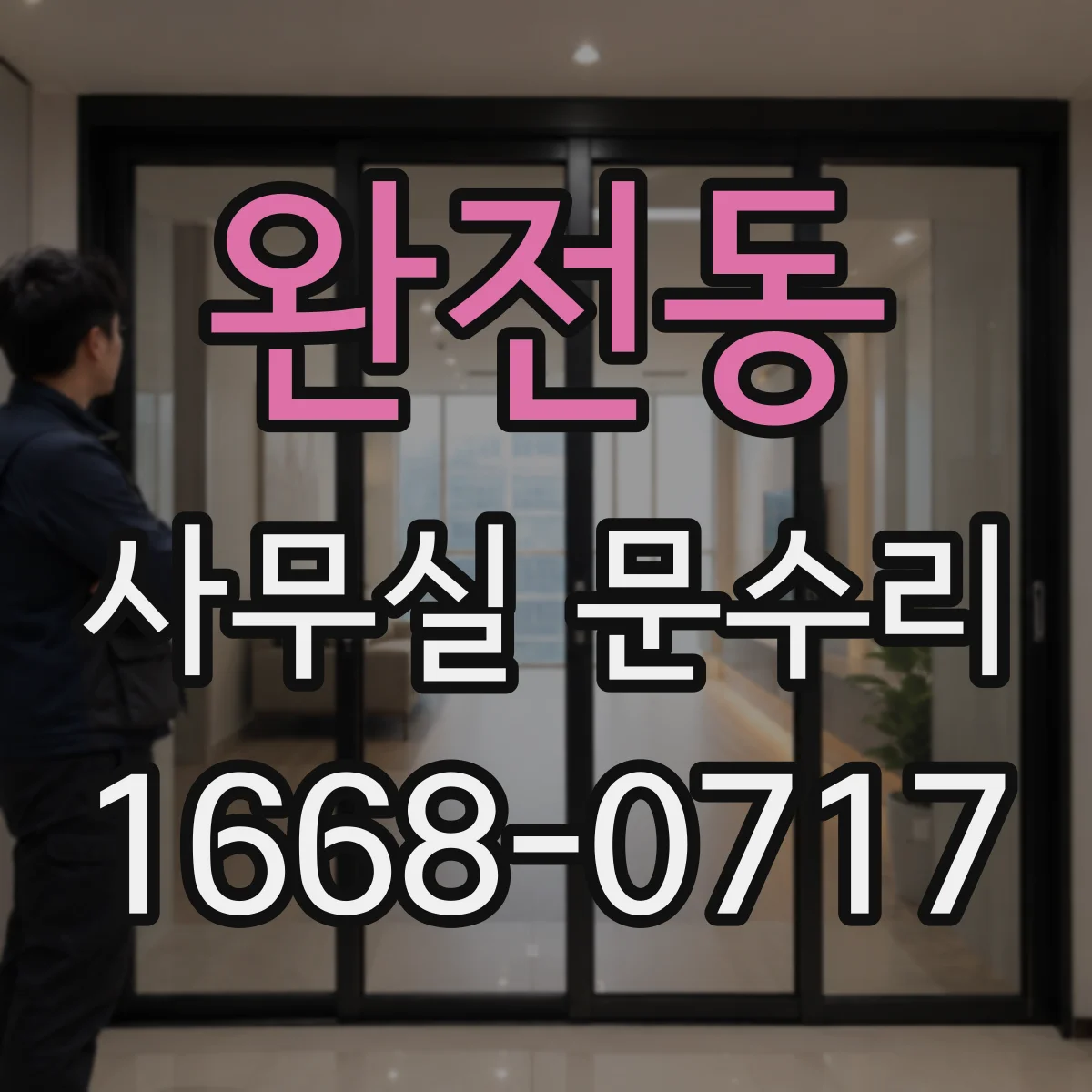 완전동 사무실 문수리