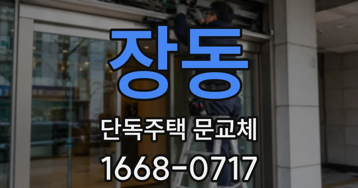 장동 단독주택 문교체