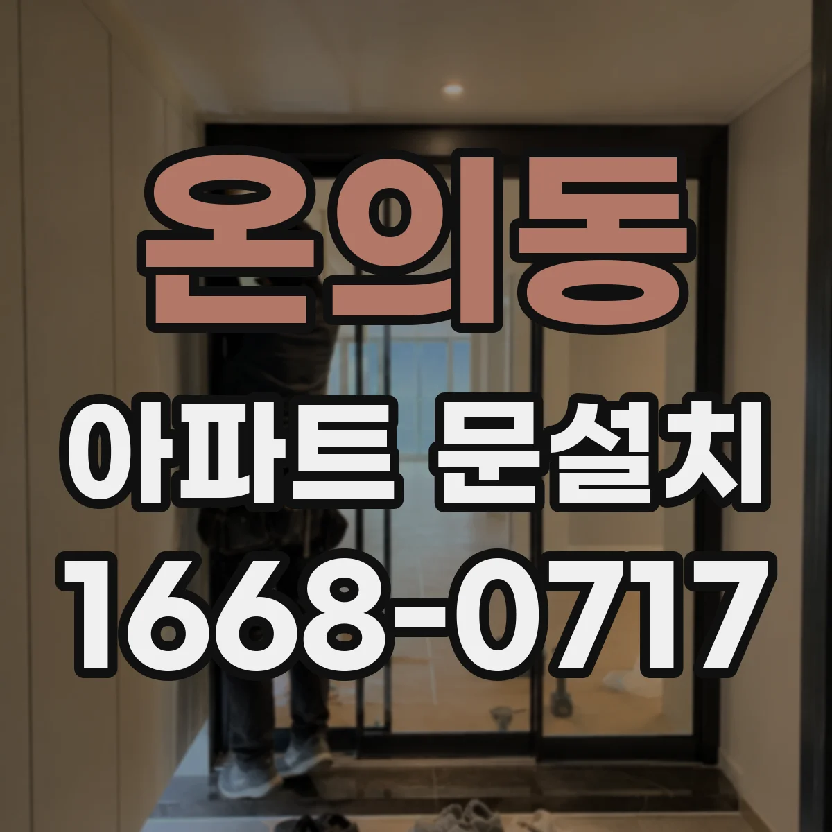 온의동 아파트 문설치