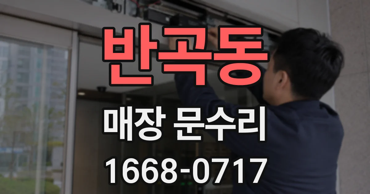반곡동 매장 문수리