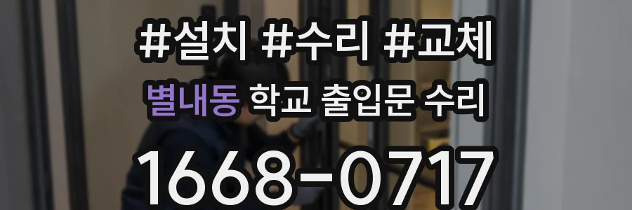 별내동 학교 출입문 수리