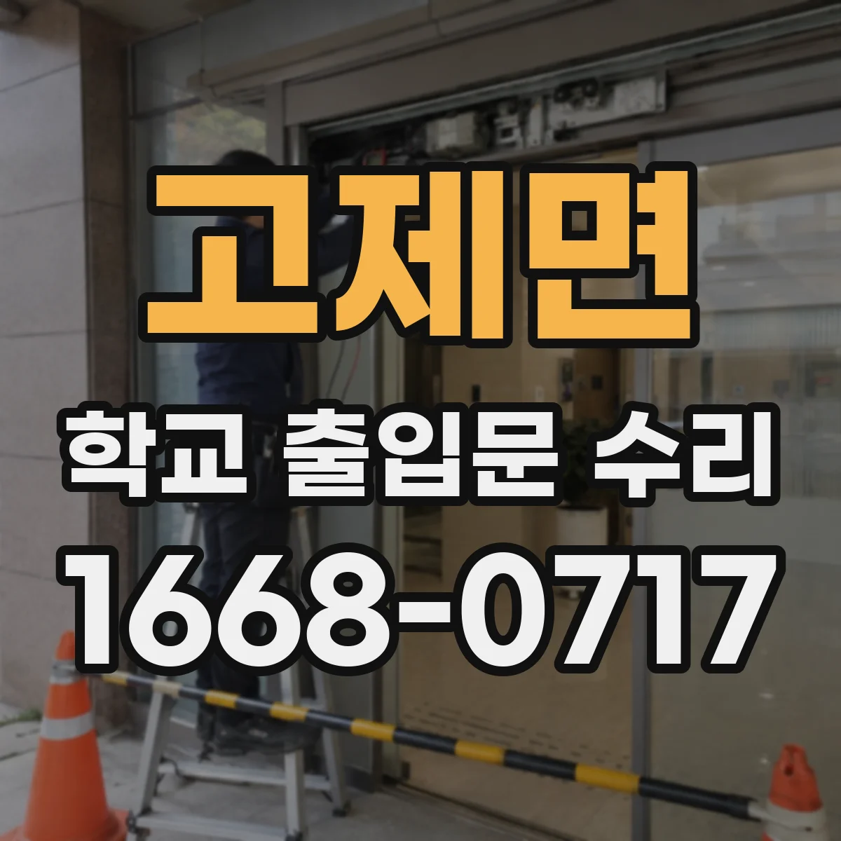 고제면 학교 출입문 수리