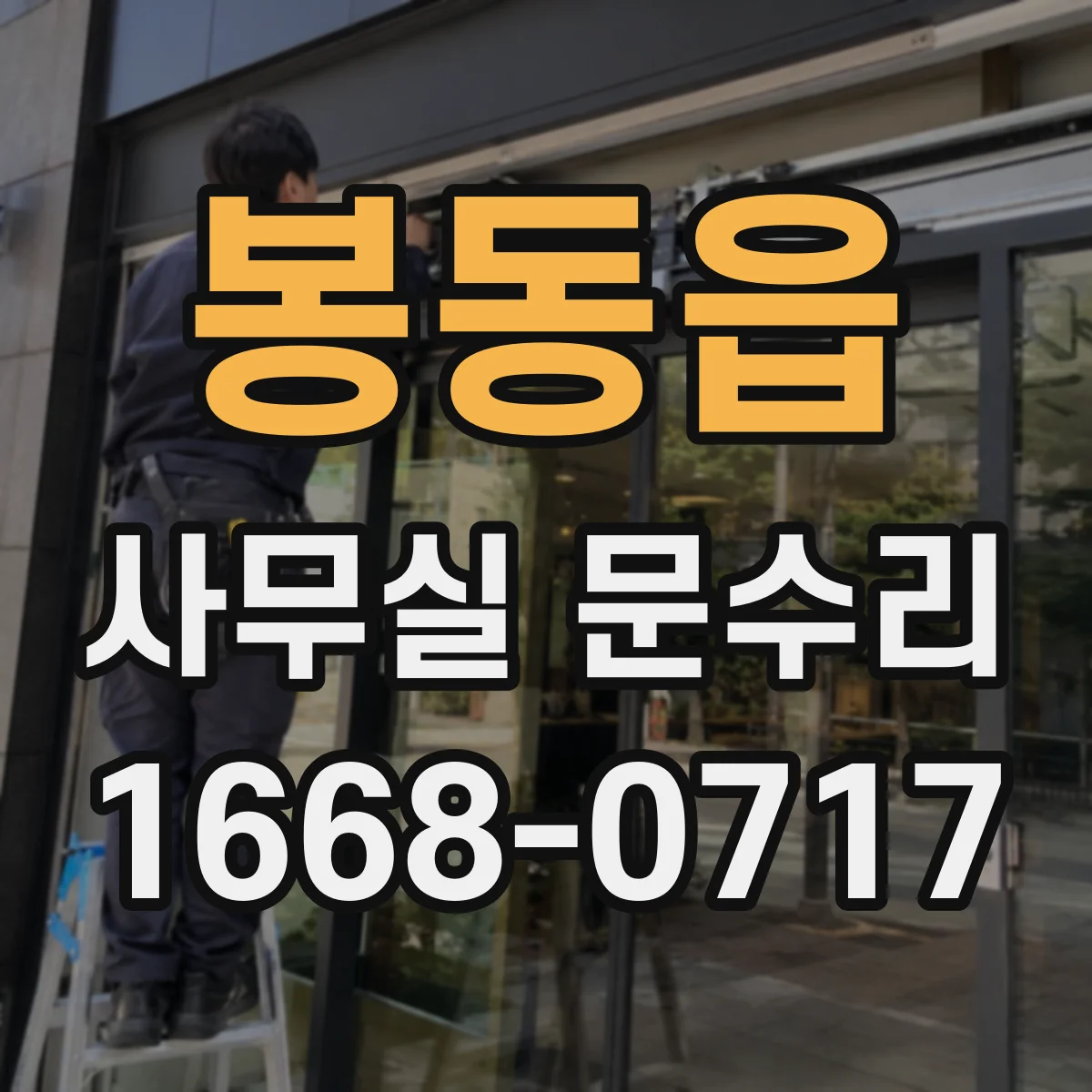 봉동읍 사무실 문수리