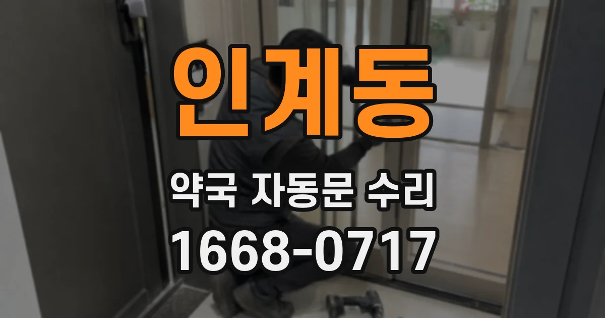 인계동 약국 자동문 수리